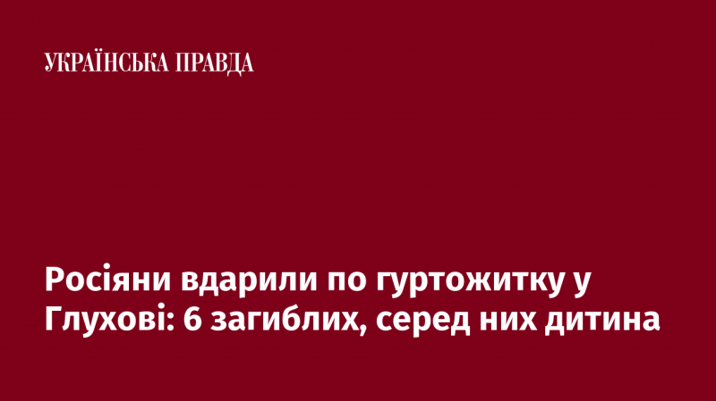 Російські війська обстріляли гуртожиток у Глухові: загинуло 6 осіб, серед них є дитина.