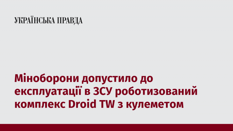 Міністерство оборони дозволило використовувати в Збройних Силах України роботизований комплекс Droid TW, оснащений кулеметом.