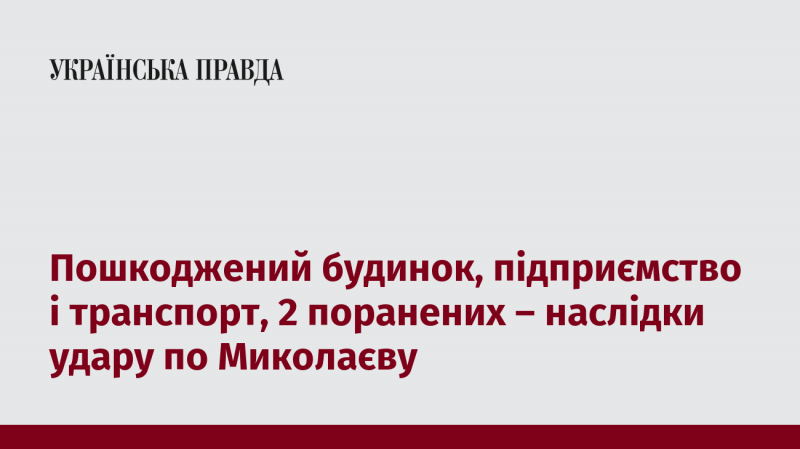 Зруйновані споруди, підприємства та транспортні засоби, двоє постраждалих – результати атаки на Миколаїв.