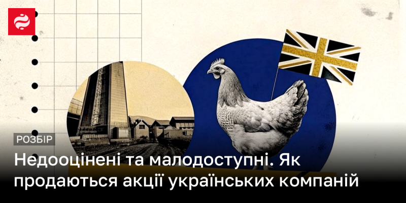 Недостатньо оцінені та важкодоступні. Яким чином реалізуються акції українських підприємств?