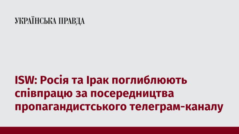 ISW: Росія та Ірак розвивають співпрацю через посередництво пропагандистського телеграм-каналу.