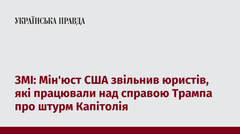 Мас-медіа повідомляють, що Міністерство юстиції США звільнило адвокатів, які були залучені до розслідування справи Трампа, пов'язаної з захопленням Капітолія.