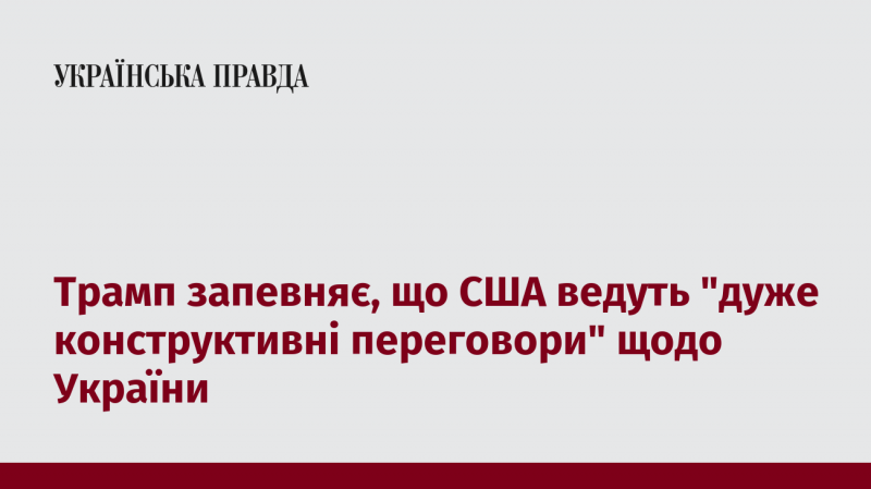 Трамп стверджує, що Сполучені Штати активно займаються 