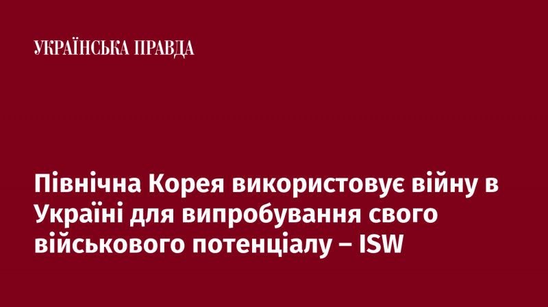 Північна Корея експлуатує конфлікт в Україні з метою перевірки своїх військових можливостей, згідно з інформацією ISW.