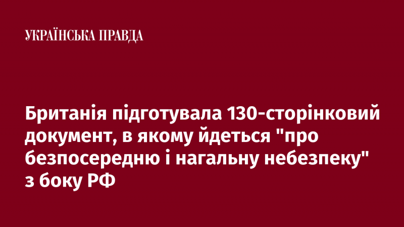 Велика Британія створила 130-сторінковий звіт, де описується 