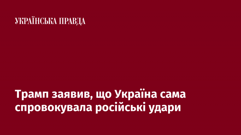 Трамп висловив думку, що Україна сама стала причиною російських атак.