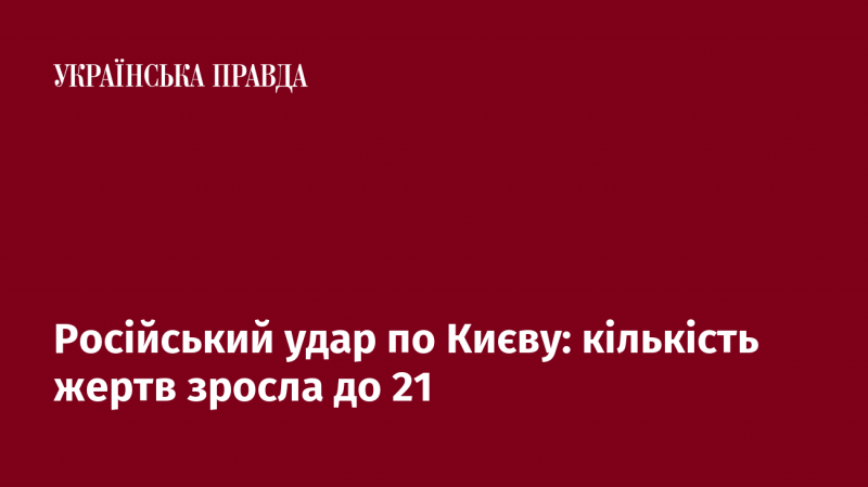 Атака з боку Росії на Київ: число загиблих зросло до 21 особи.