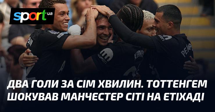 Два м'ячі за сім хвилин. Тоттенгем приголомшив Манчестер Сіті на їхньому стадіоні Етіхад.