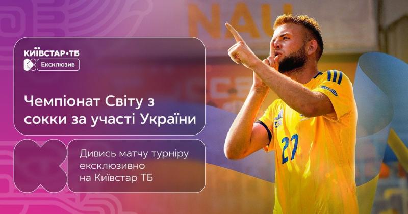 Чемпіонат світу з футболу: дивіться матчі української збірної в прямому ефірі лише на Київстар ТБ!