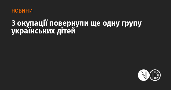 З території окупації вдалося повернути ще одну групу українських дітей.