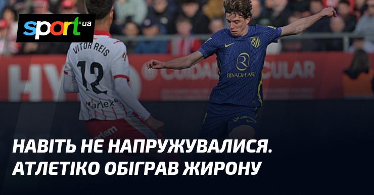 Навіть не втомилися. Атлетіко здолав Жирону.