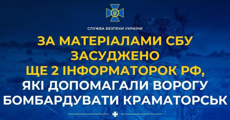 Згідно з інформацією СБУ, було засуджено двох жінок-інформаторок, які надавали допомогу ворогу у бомбардуваннях Краматорська.