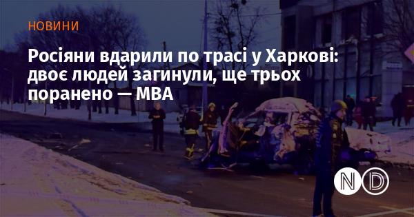 У Харкові сталося обстріл траси з боку російських військ: загинуло двоє осіб, троє отримали поранення, повідомляє МВС.