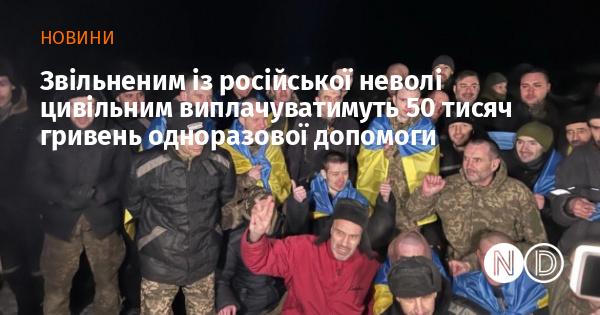 Цивільні особи, які були звільнені з російського полону, отримають одноразову матеріальну допомогу в розмірі 50 тисяч гривень.