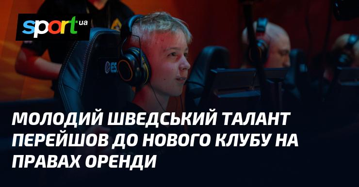 Молодий шведський гравець підписав контракт з новим клубом, приєднавшись до нього на умовах оренди.