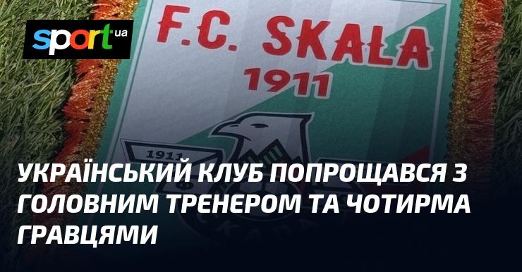 Український футбольний клуб завершив співпрацю з головним тренером і чотирма гравцями.