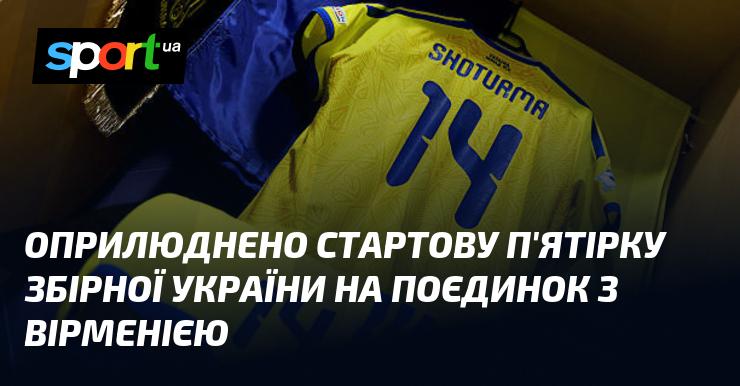 Опубліковано склад основної п'ятірки збірної України на матч проти Вірменії.