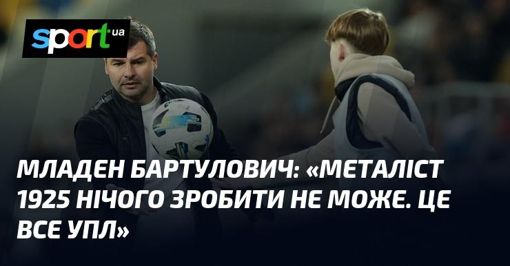 Младен Бартулович висловив думку: 