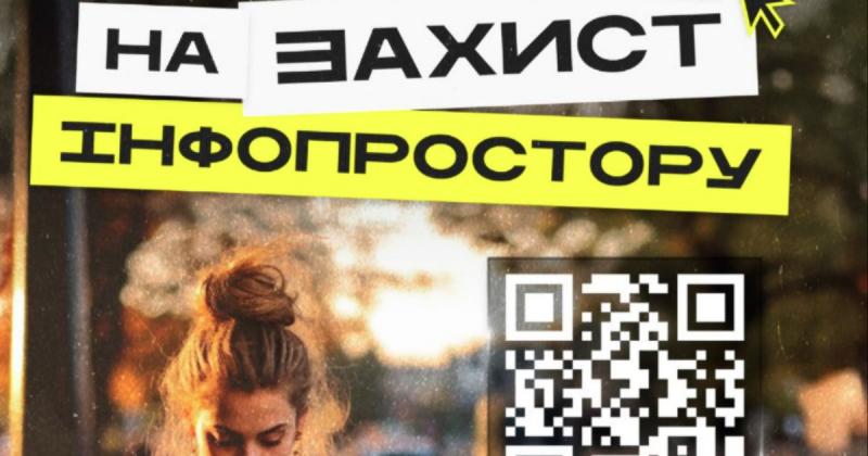 Боротьба з інформаційними маніпуляціями в мережі.