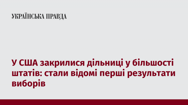 У Сполучених Штатах завершилося голосування на виборчих дільницях у більшості штатів: оприлюднено перші результати виборів.