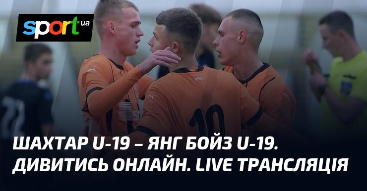 Шахтар U-19 проти Янг Бойз U-19. Онлайн перегляд. Прямий ефір трансляції.