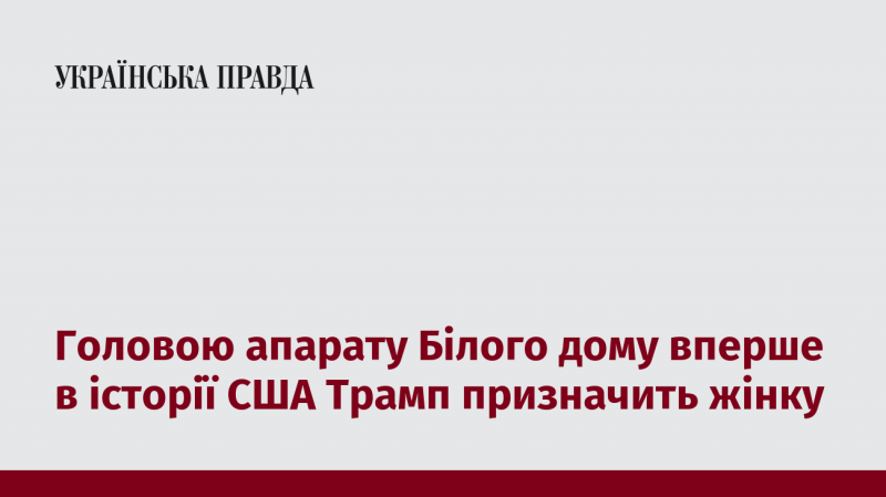 Вперше в історії Сполучених Штатів Америки Трамп обере жінку на посаду керівника апарату Білого дому.