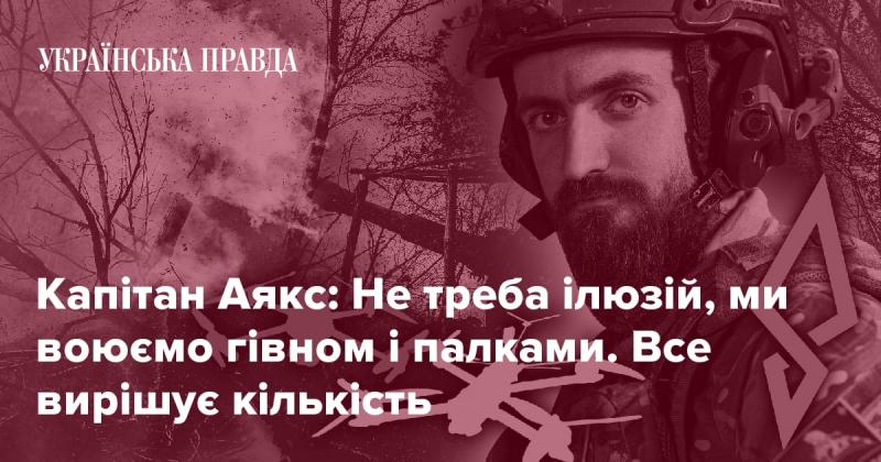 Капітан Аякс: Не варто мати ілюзій – наша боротьба зводиться до бруду та палиць. У цьому всьому ключову роль відіграє кількість.