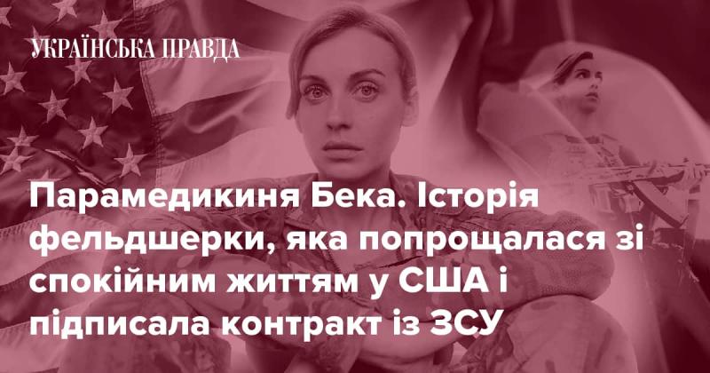 Парамедикиня на ім'я Бека. Це розповідь про фельдшерку, яка залишила своє комфортне життя в США і вирішила приєднатися до Збройних сил України, підписавши контракт.