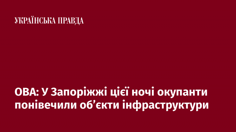 У Запоріжжі цієї ночі загарбники завдали шкоди інфраструктурним об'єктам.