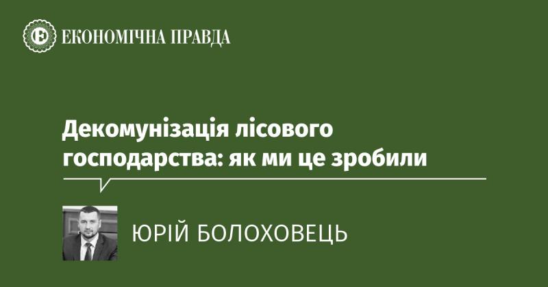 Декомунізація лісового сектору: наш шлях до змін.