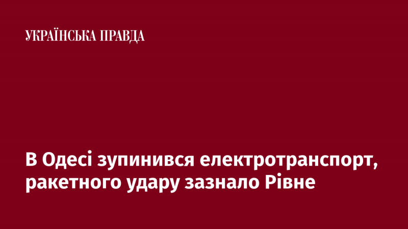 В Одесі електротранспорт не працює, а Рівне піддалося ракетному обстрілу.