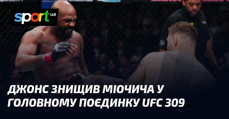 Джонс переміг Міочича в основному бою UFC 309, залишивши його без шансів на успіх.