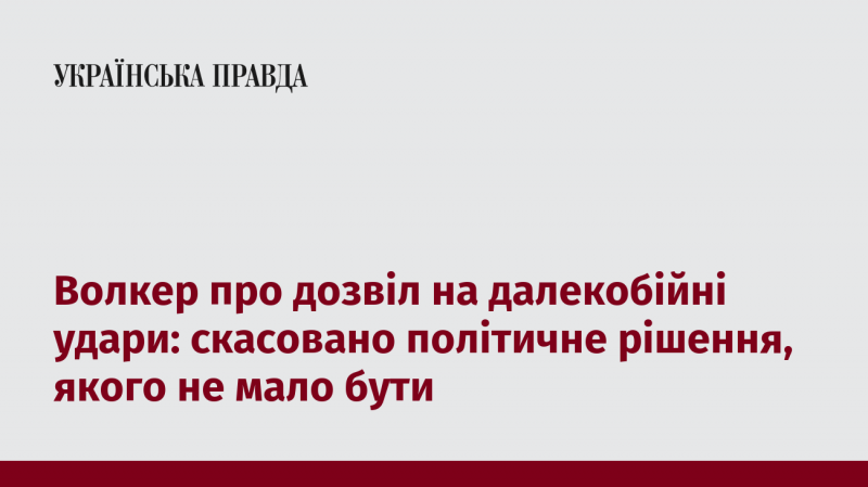 Волкер прокоментував дозвіл на дальні удари: скасовано політичне рішення, яке не повинно було існувати.