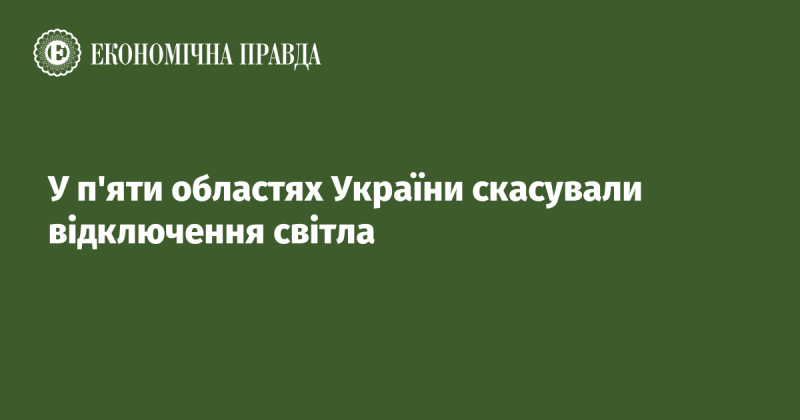 У п'яти регіонах України вирішили припинити відключення електроенергії.