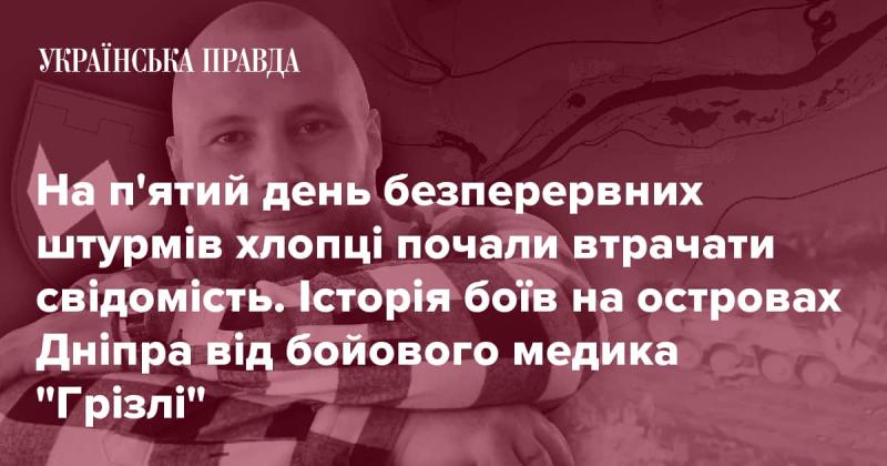 На п'ятий день безперервних атак хлопці почали втрачати свідомість. Це розповідь про бої на островах Дніпра від військового медика на псевдо 