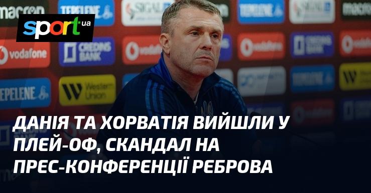 Данія та Хорватія пробилися до стадії плей-оф, а на прес-конференції Реброва стався інцидент.