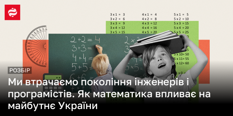 Ми ризикуємо втратити цілі покоління фахівців у сфері інженерії та програмування. Яким чином математика формує перспективи України?