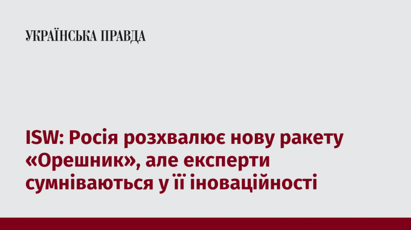 ISW: Росія хвалиться новою ракетною системою 