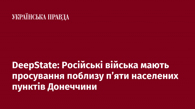 DeepState: Російські сили здійснюють наступальні дії поблизу п’яти населених пунктів у Донецькій області.