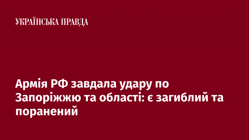 Російські військові здійснили обстріл Запоріжжя та його околиць: зафіксовано один загиблий і кілька поранених.