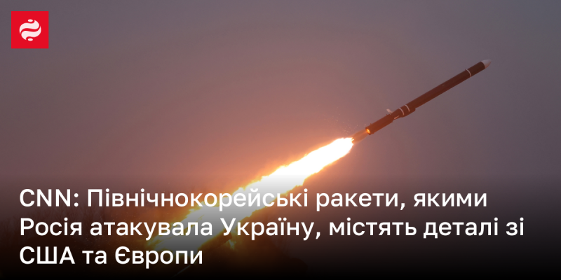 CNN: Ракети Північної Кореї, використані Росією для ударів по Україні, мають компоненти, що походять зі США та Європи.