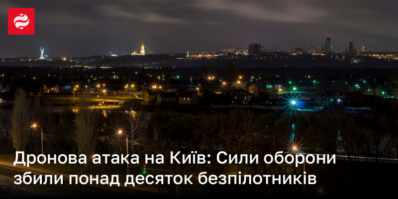 Атака дронів на Київ: Оборонні сили знищили більше десяти безпілотників.