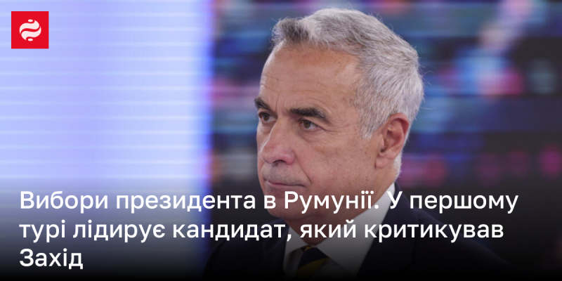 Вибори президента Румунії. У першому турі лідерство займає кандидат, який висловлював критичні думки щодо Західних країн.