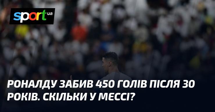 Роналду досяг вражаючої позначки, забивши 450 м'ячів після свого тридцятирічного ювілею. А скільки голів на рахунку Мессі в цей період?