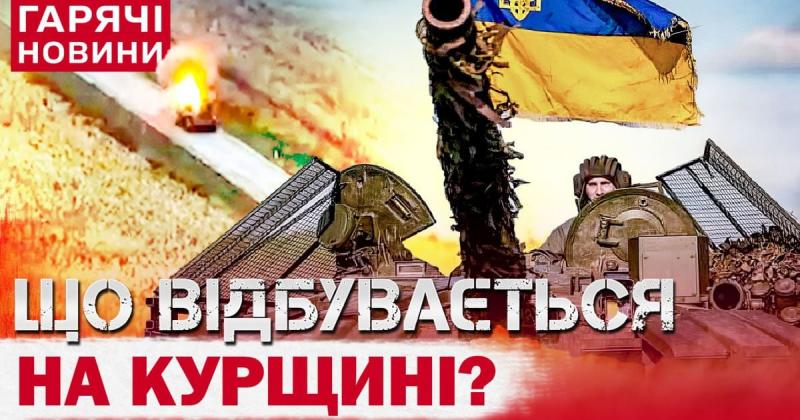 Що коїться на Курщині - докладний аналіз від ISW.