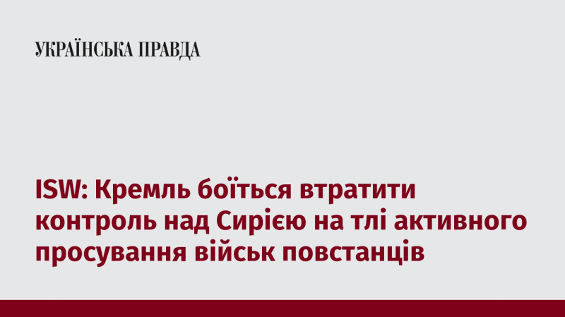 ISW: Кремлівські кола стурбовані можливістю втрати контролю над Сирією в умовах активізації дій повстанських сил.