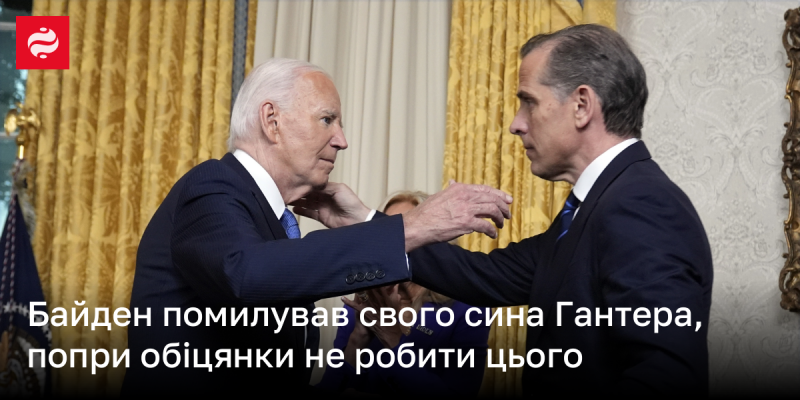 Байден вирішив помилувати свого сина Хантера, незважаючи на свої попередні запевнення про те, що не вчинить таких дій.