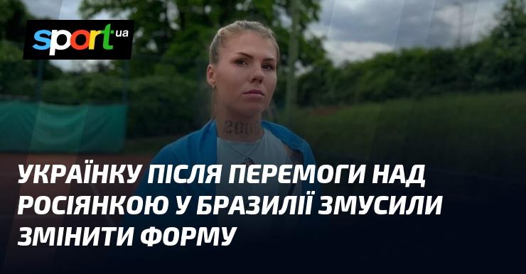 Після тріумфу українки над росіянкою в Бразилії їй довелося змінити форму.