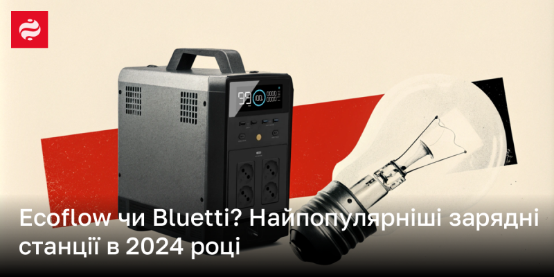 Ecoflow або Bluetti? Найбільш затребувані зарядні станції 2024 року