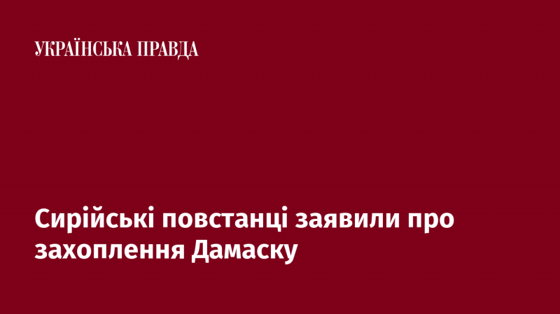 Сирійські бунтівники оголосили про те, що їм вдалося взяти під контроль столицю країни, Дамаск.